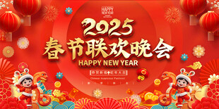 春节联欢晚会舞台背景