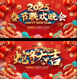 2025春节联欢晚会