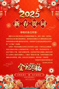 2025新年贺词海报