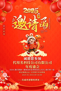2025春节邀请函海报