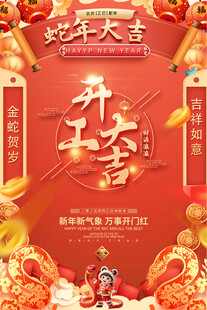 蛇年开工大吉海报