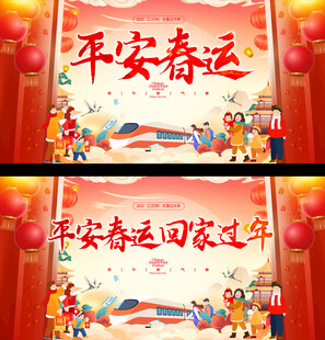 平安春运宣传背景