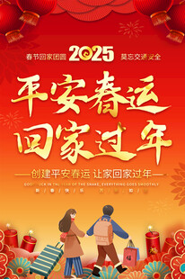 平安春运宣传海报