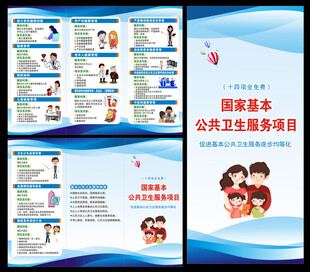 国家基本公共卫生服务三折页