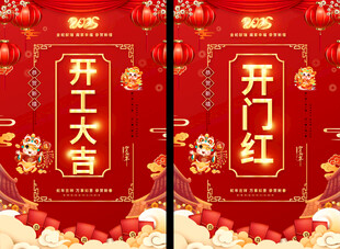 开门红海报