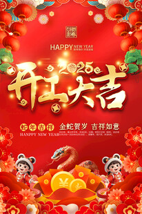 开工大吉海报