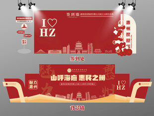 红色大气惠州签到墙梅州背景