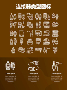 连接器类型