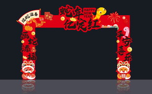 蛇年亿定红美陈