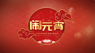 元宵节片头