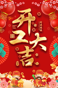 2025春节开工大吉宣传海报