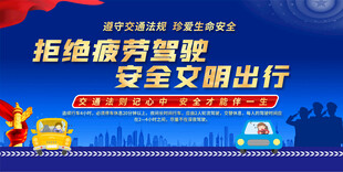 拒绝疲劳驾驶展板