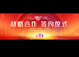 签约仪式背景展板