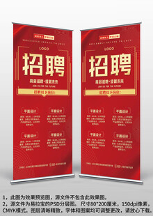 红色公司店面招聘易拉宝X展架