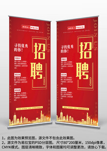 红色大气企业商场地产招聘易拉宝