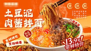 土豆泥肉酱拌面海报