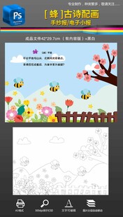 蜂古诗配图古诗配画手抄报小报