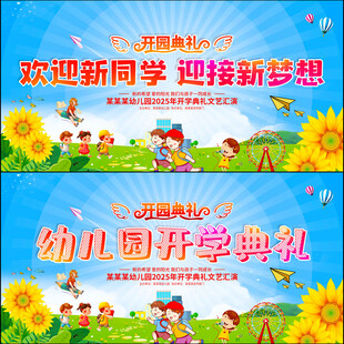 幼儿园开学典礼