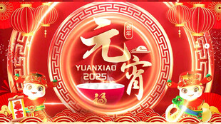 元宵节 喜庆片头