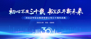 实业公司三十周年庆典主画面