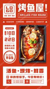 活鱼现烤促销海报
