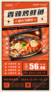 活鱼现烤美食海报