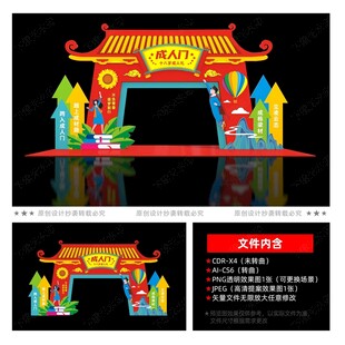 18岁成人礼拱门