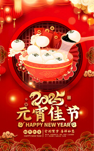 元宵节活动宣传海报