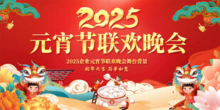 元宵节联欢晚会展板