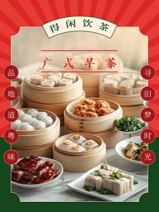 广东美食广东早茶美食海报