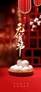 地产元宵节海报