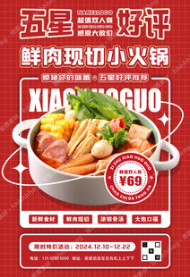 小火锅自助宣传海报