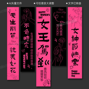 三八妇女节女神节吊旗条幅挂布