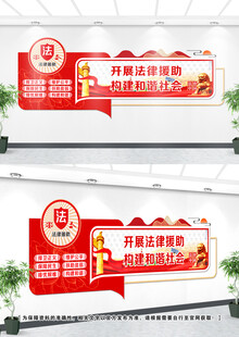 法律援助文化墙