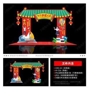 18岁成人礼拱门