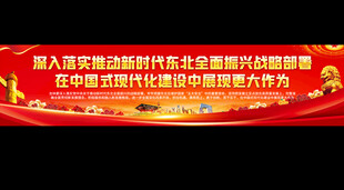 东北振兴党建标语展板
