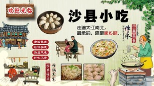 沙县小吃背景墙
