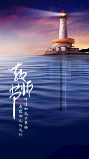 教师节海报 