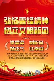 雷锋精神宣传海报