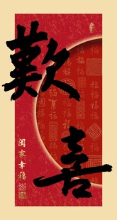 喜庆装饰画