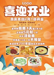 饭馆饭店喜迎盛大开业大吉海报