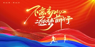 不忘初心逐梦前行