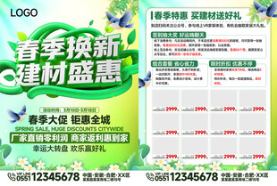 春季建材家具促销