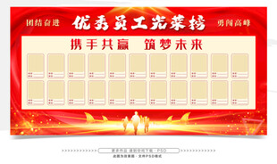 优秀员工光荣榜