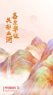 国庆海报