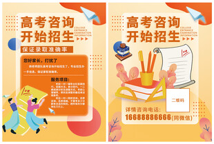 高考咨询开始招生宣传单海报