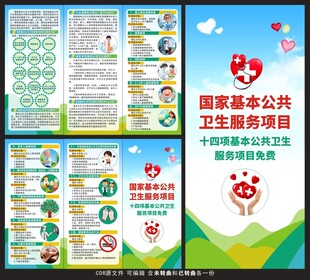 国家基本公共卫生服务项目三折页