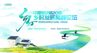 乡村发展高峰论坛背景