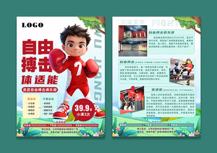 自由搏击体适能宣传单