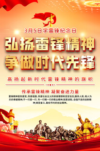 弘扬雷锋精神海报